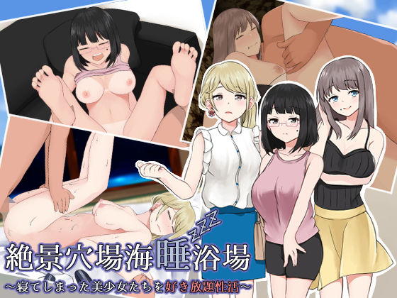 「JK」 絶景穴場海睡浴場 〜寝てしまった美少女たちを好き放題性活〜 ...