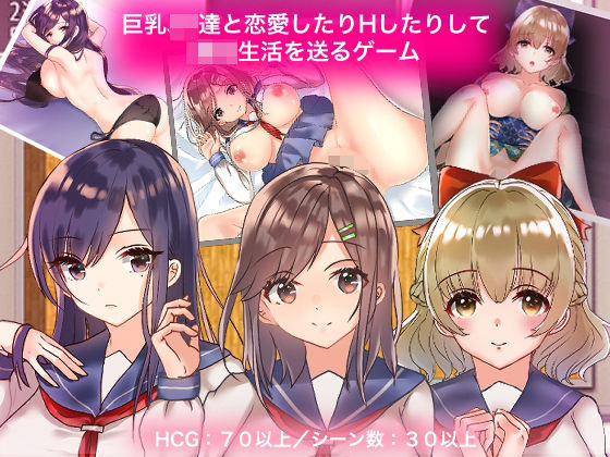「JK」 巨乳JK達と恋愛したりHしたりして○校生活を送るゲーム 『同...