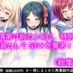 「JK」 落第寸前のJKに、特別補習としてSEXを要求！！ ＜総集編＞ 『同人』