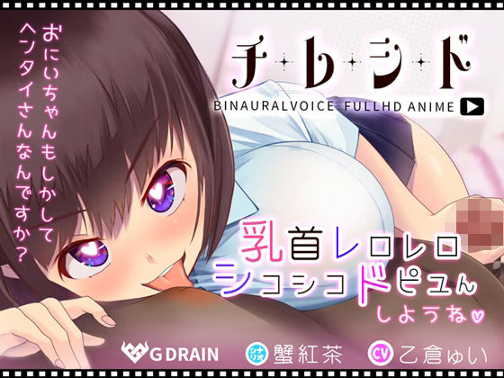 「JK」 チレシド〜乳首レロレロシコシコドピュんしようね〜JK佳奈ちゃ...