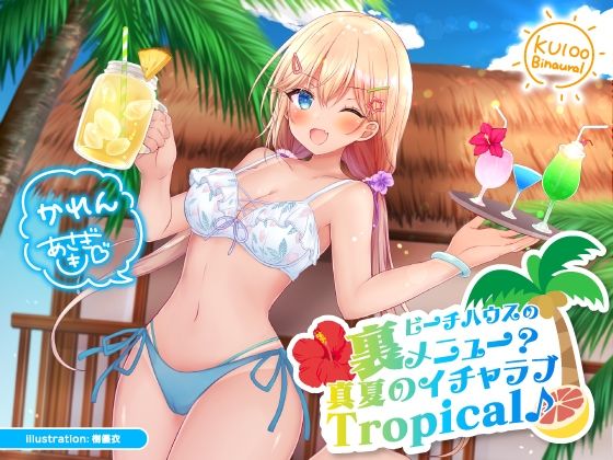 「JK」 ビーチハウスの裏メニュー？ 真夏のイチャラブTropical...