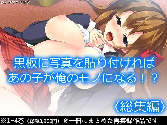 「JK」 黒板に写真を貼り付ければあの子が俺のモノになる！？ ＜総集編...
