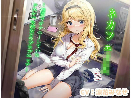 「JK」 ネカフェJK〜個室でオナニーしていたドスケベな彼女とラブラブ...