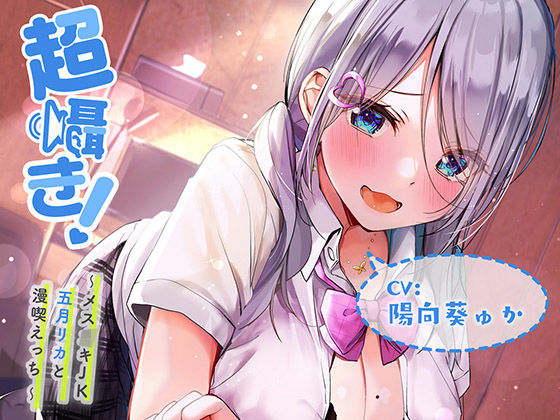 「JK」 超囁き！ 〜メス○キJK五月（さつき）リカと漫喫えっち〜 『...