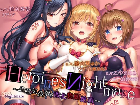「JK」 HeroinesNightmare 〜生意気後輩の敗北懇願絶...