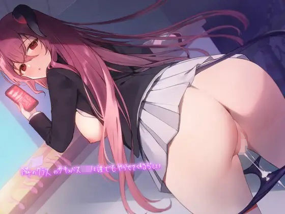 「JK」 隣のクラスのサキュバスJKは誰とでもやらせてくれるらしい【フ...