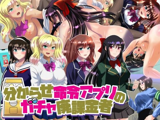 「JK」 分からせ命令アプリのガチャ廃課金者 『同人』