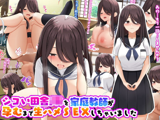 「JK」 シコい田舎JKを家庭教師が孕むまで生ハメSEXしちゃいました...