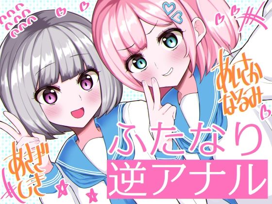 「JK」 ふたなり逆アナル3Pでメス堕ち♪-女子校でエロかわJK2人の...