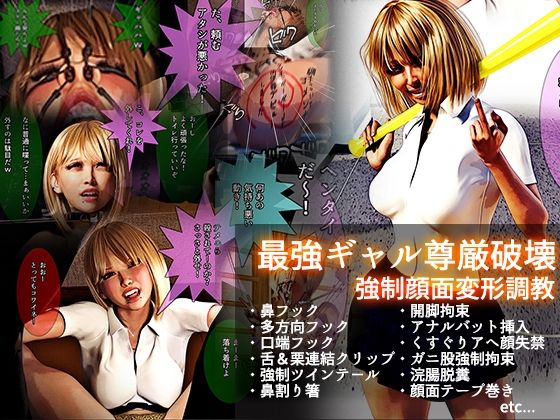 「JK」 最強ギャル尊厳破壊 強●顔面変形調教【文字入りCG＋ループア...