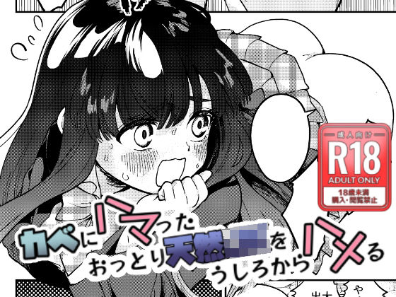 「JK」 カベにハマったおっとり天然JKをうしろからハメる 『同人』