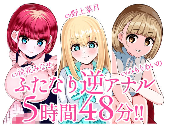 「JK」 【総集編】ふたなり逆アナルでメス堕ち♪3作品まとめパックVo...