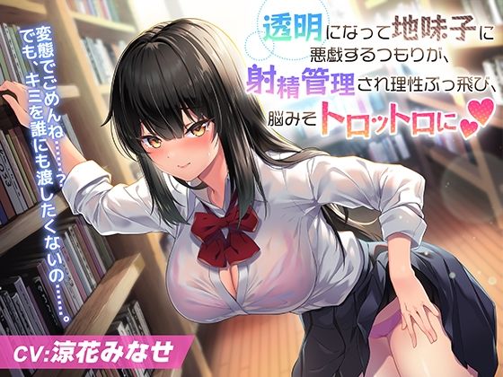 「JK」 透明になって地味子JKに悪戯するつもりが、射精管理され理性ぶ...