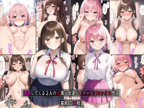 「JK」 誘惑してくる2人のJK美少女達とイチャラブセックス性活 『同...