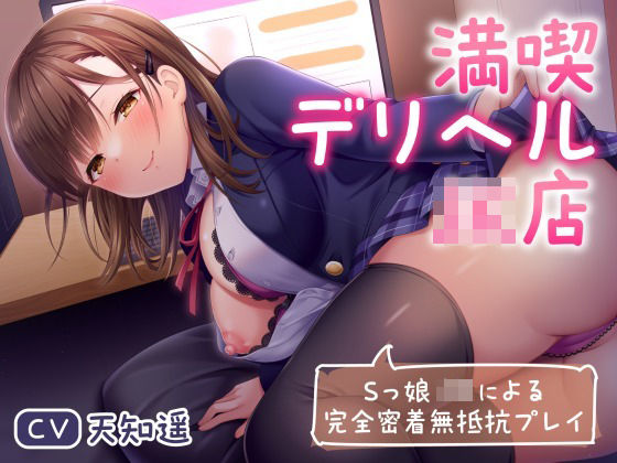 「JK」 満喫デリヘルJK店〜Sっ娘JKによる完全密着無抵抗プレイ〜 ...