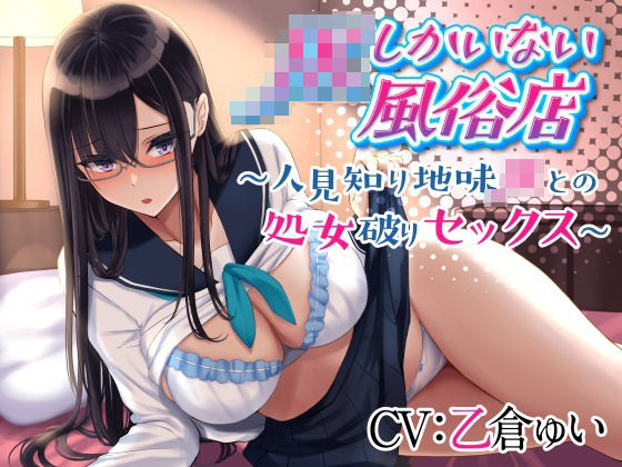 「JK」 JKしかいない風俗店〜人見知り地味JKとの処女破りセックス〜...