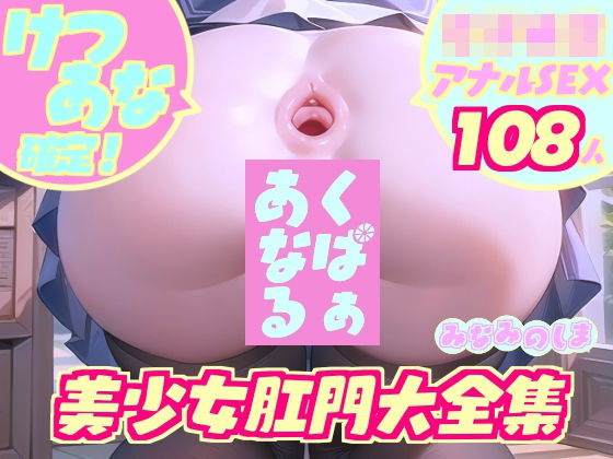 「JK」 けつあな確定！『くぱぁあなる』美少女肛門大全集〜女子校生アナ...