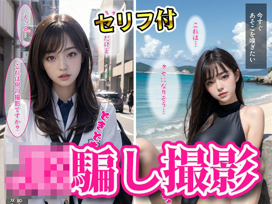 「JK」 セリフ付着エロ・JKを騙して撮影会！ 『同人』