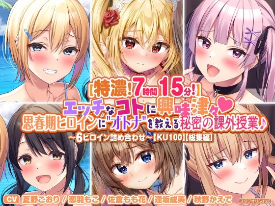 「JK」 【特濃7時間15分！】エッチなコトに興味津々♪思春期ヒロイン...