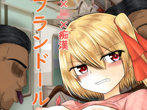 「JK」 東方×JK×陵● フランドール 『同人』