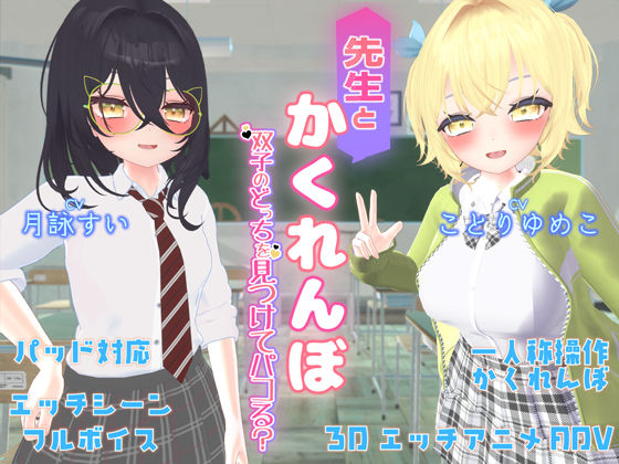 「JK」 先生とかくれんぼ 〜双子のどっちを見つけてパコる？〜 『同人...