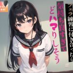 「JK」 幼馴染のフェラ練習に付き合ったら気持ち良すぎてどハマりしそう 『同人』