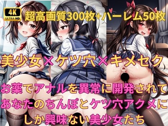 「JK」 美少女×ケツ穴×キメセク 〜お薬でアナルを異常に開発されてあ...