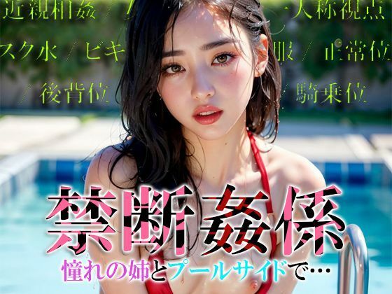 「JK」 禁断姦係 憧れの姉とプールサイドで... 『同人』