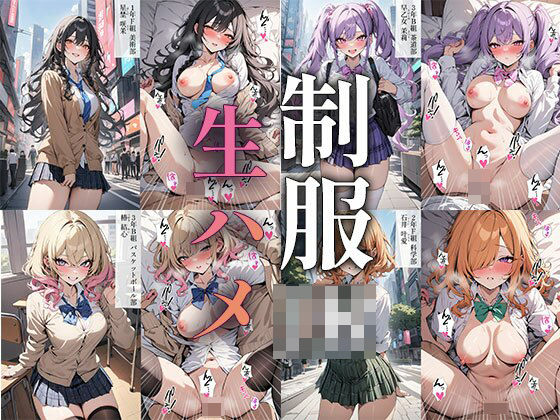 「JK」 58キャラ 制服JK 即オチ2コマ 生ハメ 『同人』