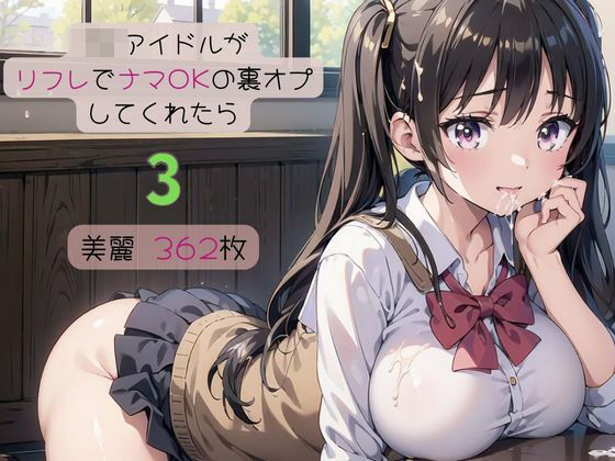 「JK」 現役JKアイドルがリフレでナマOKの裏オプしてくれたら3 『...