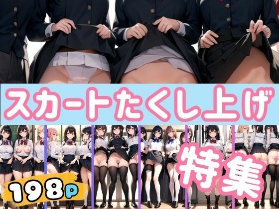 「JK」 スカートたくし上げ特集 JK達の放課後の秘密写真流出 『同人...