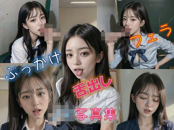 「JK」 JK舌だし、フェラ、ぶっかけ写真集 『同人』