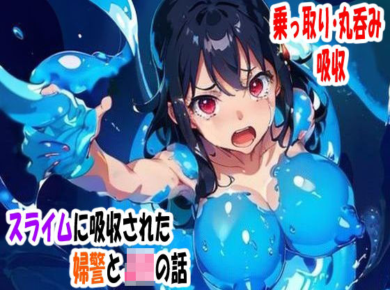 「JK」 スライムに吸収された婦警とJKの話 『同人』