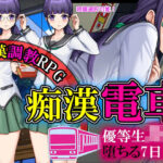 「JK」 優等生JKが痴●にオチるまでの七日間 『同人』