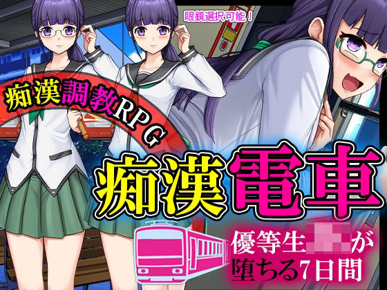 「JK」 優等生JKが痴●にオチるまでの七日間 『同人』