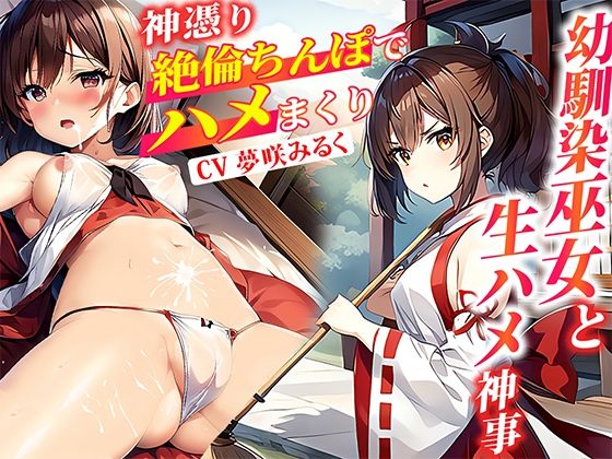 「JK」 幼馴染ヘビ神様の巫女の生ハメ神事により見つめただけ女を堕とす...