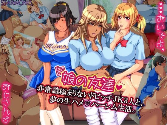 「JK」 娘の友達 非常識極まりないドビッチJK3人と、夢の生ハメ ハ...