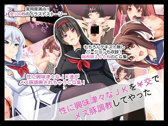 「JK」 性に興味津々なJKを￥交でメス豚調教してやった 『同人』