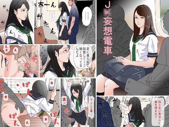「JK」 JK妄想電車 『同人』