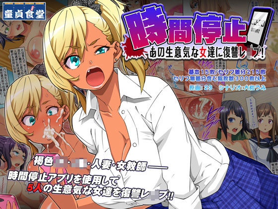 「JK」 時間停止 あの生意気な女達に復讐レ○プ！ 『同人』