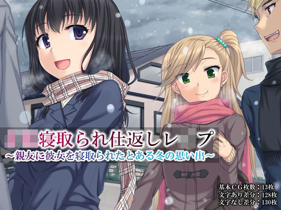 「JK」 JK寝取られ仕返しレ●プ〜親友に彼女を寝取られたとある冬の思...