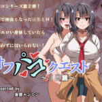 「JK」 オフパコクエストJK篇 『同人』