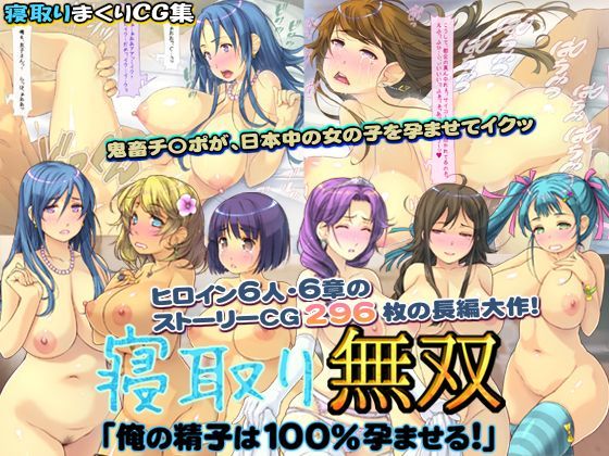 「JK」 寝取り無双「俺の精子は100％孕ませる！」 『同人』