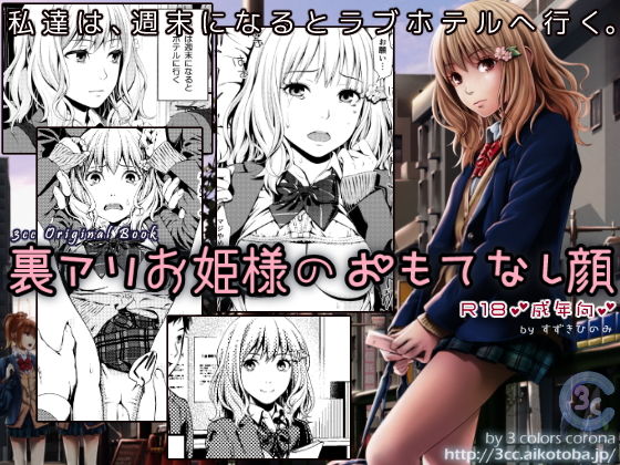 「JK」 裏アリお姫様のおもてなし顔 『同人』