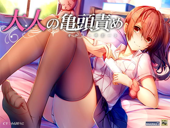「JK」 大人の亀頭責め！オナニーサポート【バイノーラル＆ハイレゾ】 ...