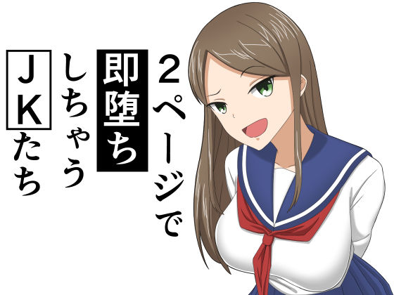 「JK」 2ページで即堕ちしちゃうJKたち 『同人』