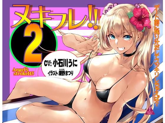 「JK」 ヌキフレ！！2【バイノーラル】 『同人』