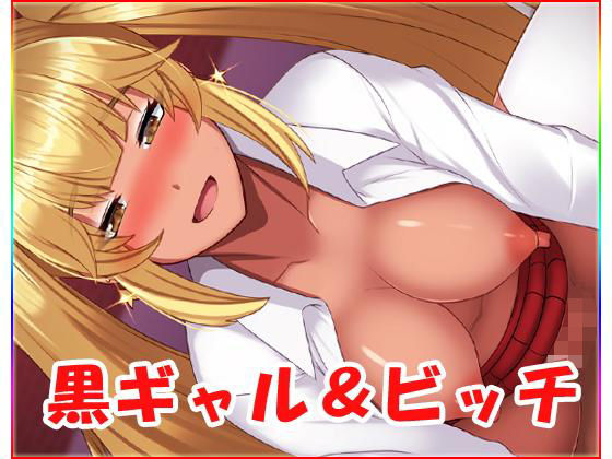 「JK」 黒ギャル＆ビッチ 『同人』