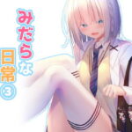 「JK」 みだらな日常 3 『同人』