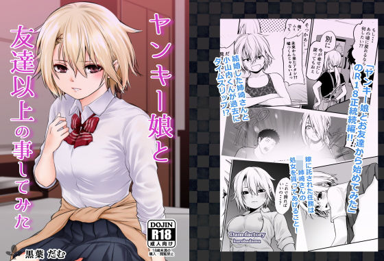 「JK」 ヤンキー娘と友達以上の事してみた 『同人』